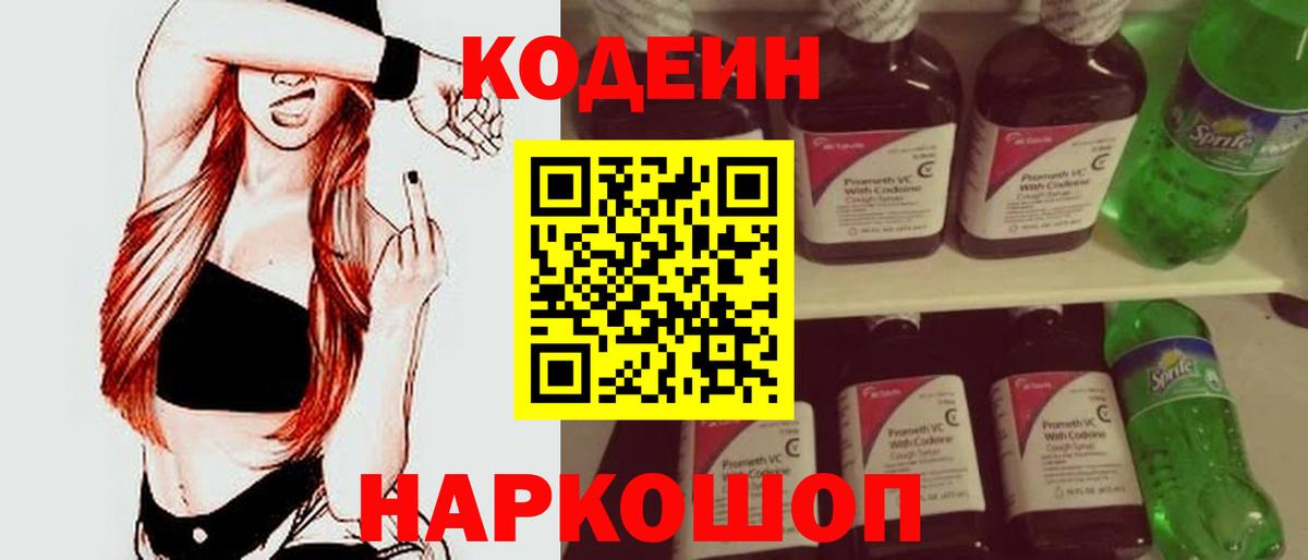 Кодеин Purple Drank  Вход с VPN  Городец 